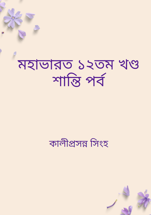 মহাভারত ১২তম খণ্ড শান্তি পর্ব